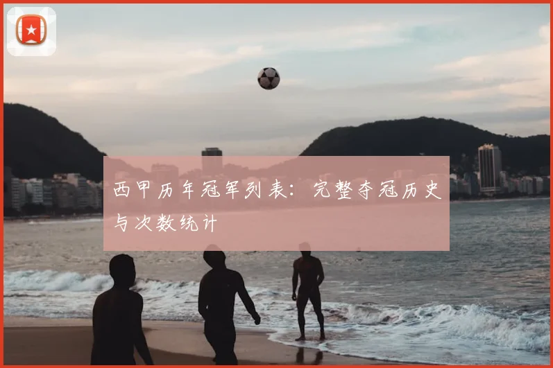 西甲历年冠军列表：完整夺冠历史与次数统计