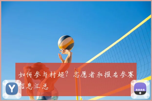 如何参与村超?志愿者和报名参赛信息汇总