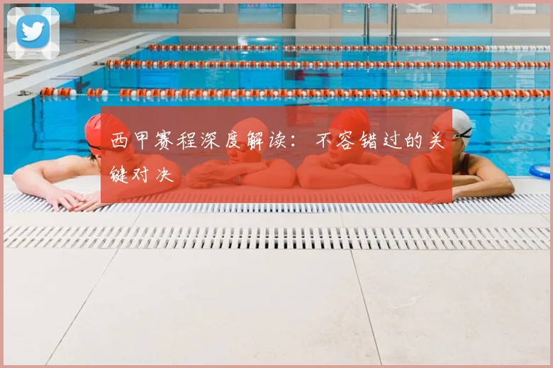 西甲赛程深度解读:不容错过的关键对决