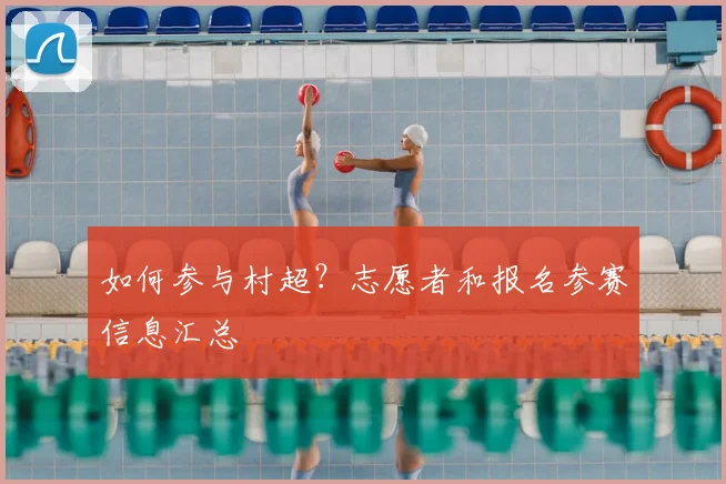 如何参与村超?志愿者和报名参赛信息汇总
