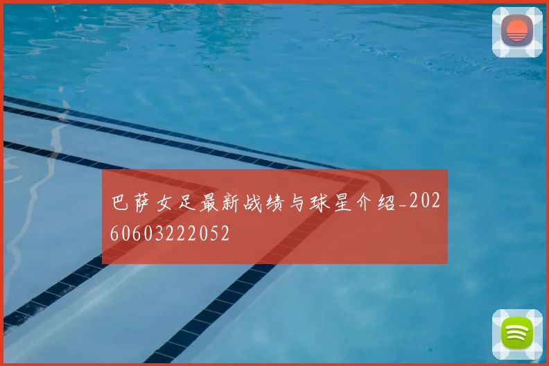 巴萨女足最新战绩与球星介绍_20260603222052