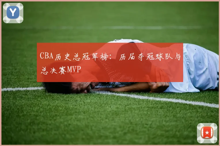 CBA历史总冠军榜：历届夺冠球队与总决赛MVP