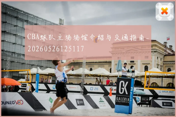 CBA球队主场场馆介绍与交通指南_20260526125117