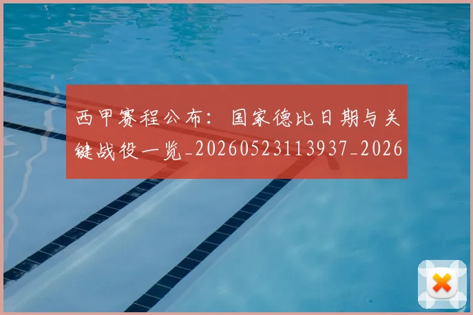 西甲赛程公布：国家德比日期与关键战役一览_20260523113937_20260703181922