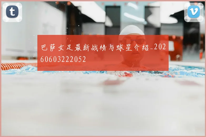 巴萨女足最新战绩与球星介绍_20260603222052