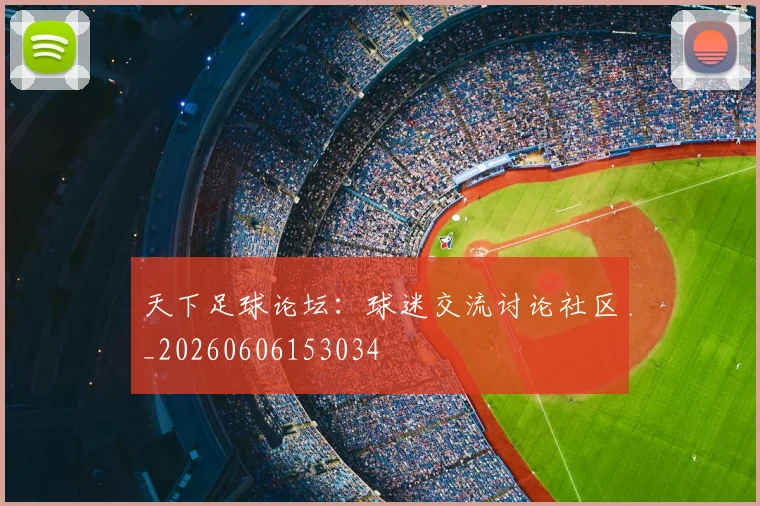 天下足球论坛:球迷交流讨论社区_20260606153034