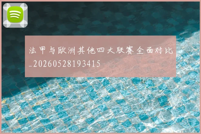 法甲与欧洲其他四大联赛全面对比_20260528193415