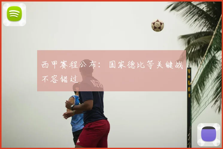 西甲赛程公布:国家德比等关键战不容错过