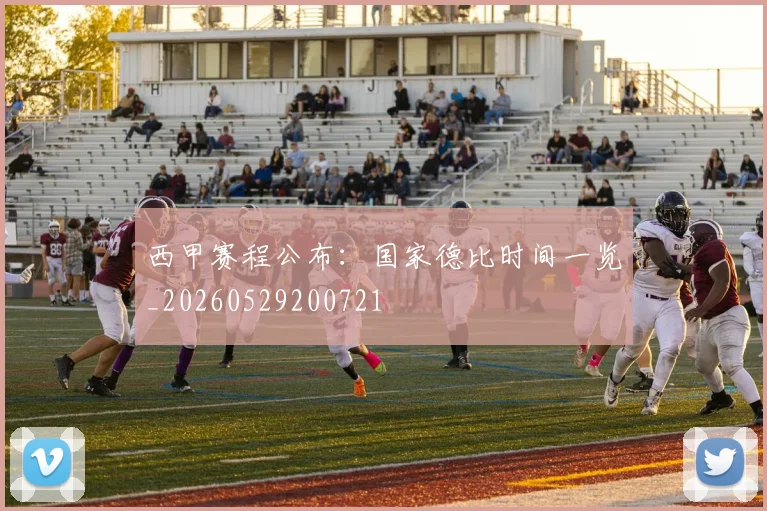 西甲赛程公布:国家德比时间一览_20260529200721