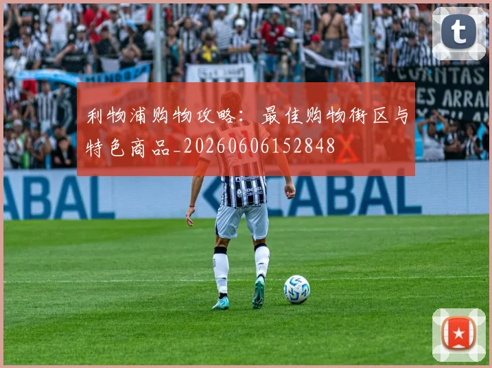 利物浦购物攻略：最佳购物街区与特色商品_20260606152848