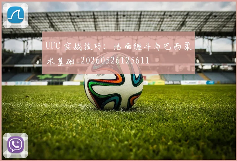 UFC 实战技巧：地面缠斗与巴西柔术基础_20260526125611