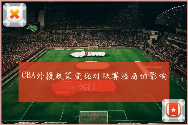 CBA外援政策变化对联赛格局的影响