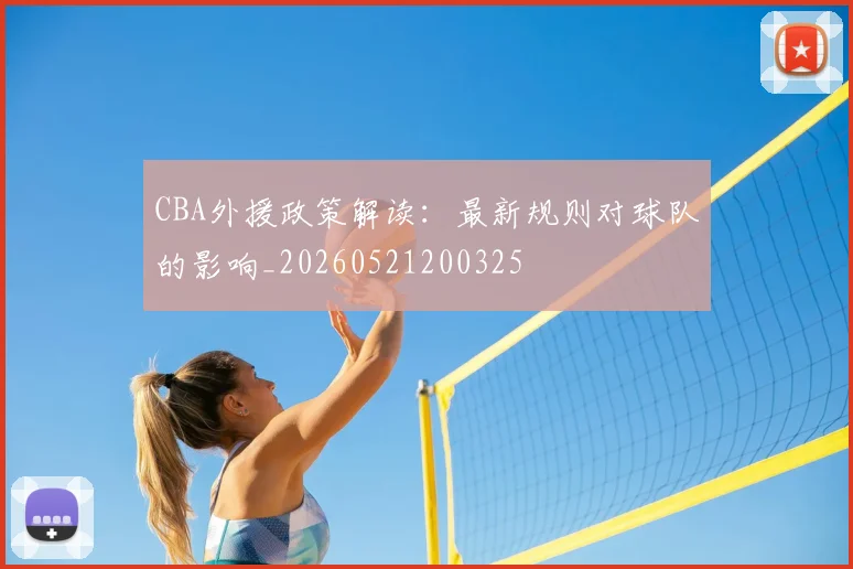 CBA外援政策解读:最新规则对球队的影响_20260521200325
