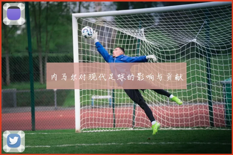 内马尔对现代足球的影响与贡献