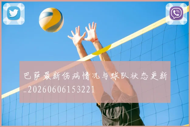 巴萨最新伤病情况与球队状态更新_20260606153221