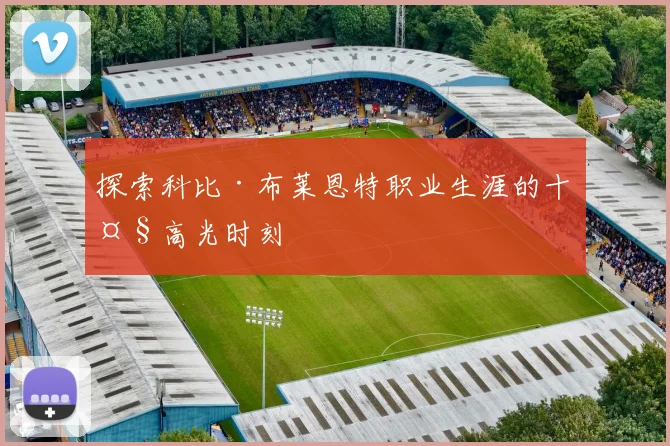 探索科比·布莱恩特职业生涯的十大高光时刻