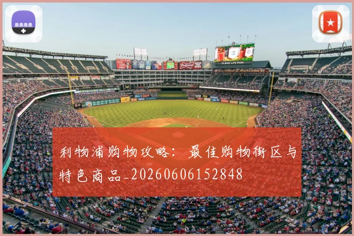 利物浦购物攻略:最佳购物街区与特色商品_20260606152848