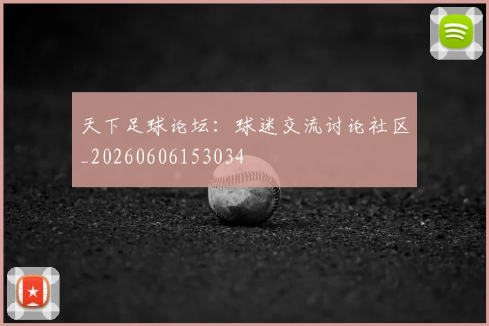 天下足球论坛：球迷交流讨论社区_20260606153034